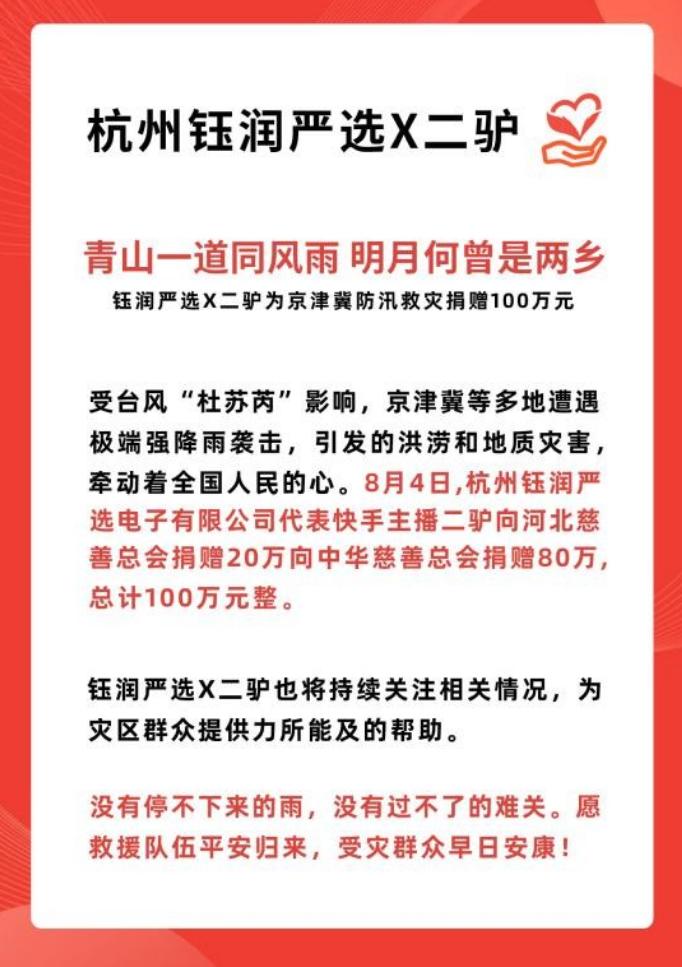 二驢公益捐贈100萬元 馳援京津冀等地防汛救災(zāi)