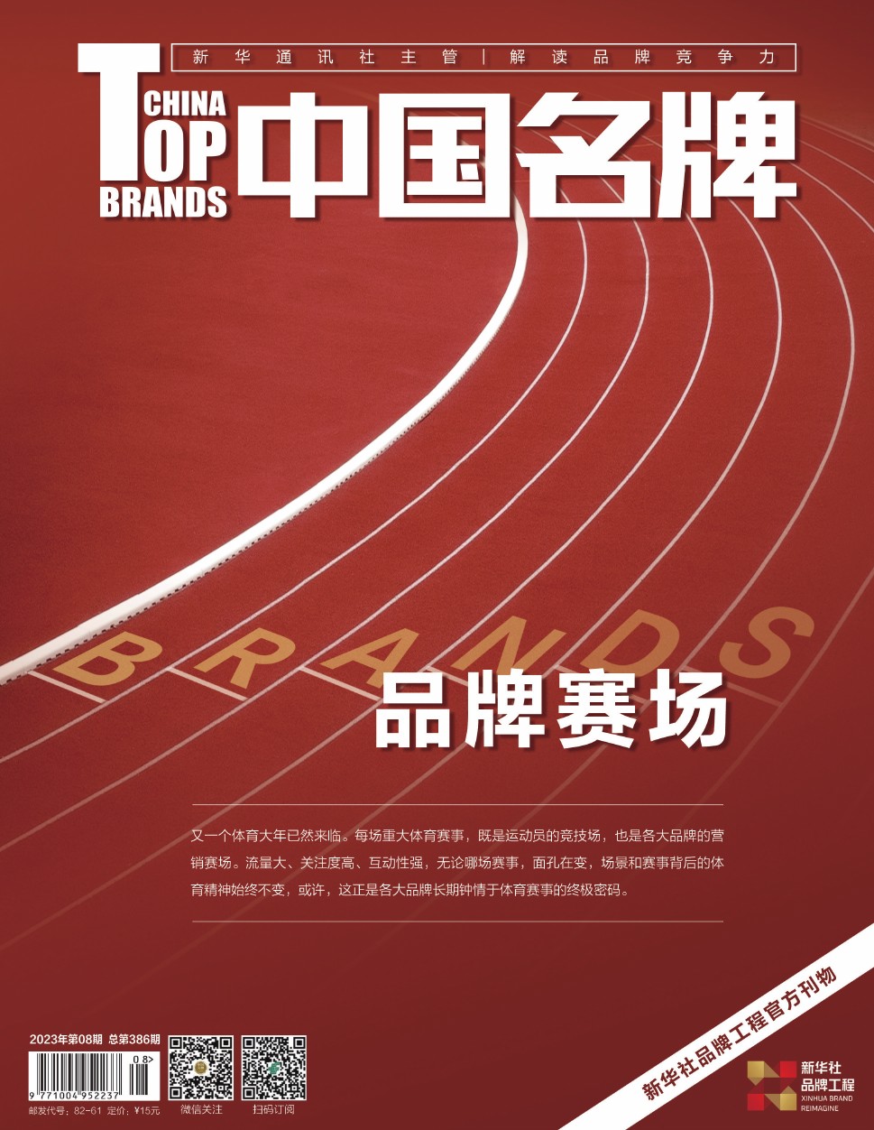 《中國名牌》電子雜志2023年第8期