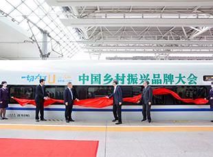 首屆中國鄉(xiāng)村振興品牌大會高鐵冠名列車首發(fā)儀式在滬舉行