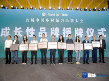 2022鄉(xiāng)村振興成長性品牌案例推選活動結果公布
