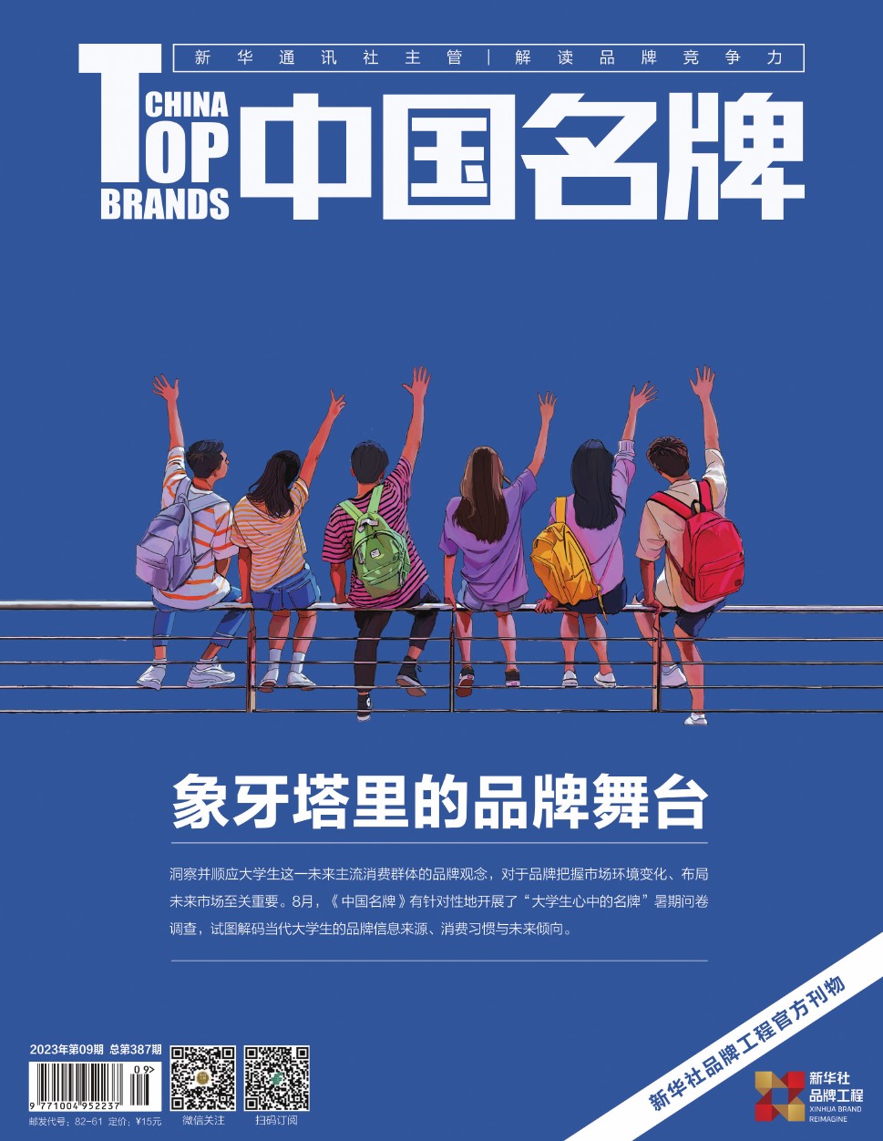 《中國名牌》電子雜志2023年第9期