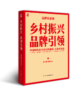 瞄準(zhǔn)特色鄉(xiāng)村振興之路 《鄉(xiāng)村振興·品牌引領(lǐng)》一書發(fā)布