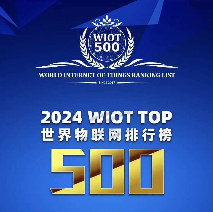 2024世界物聯(lián)網(wǎng)500強(qiáng)排行榜啟動(dòng)申報(bào)