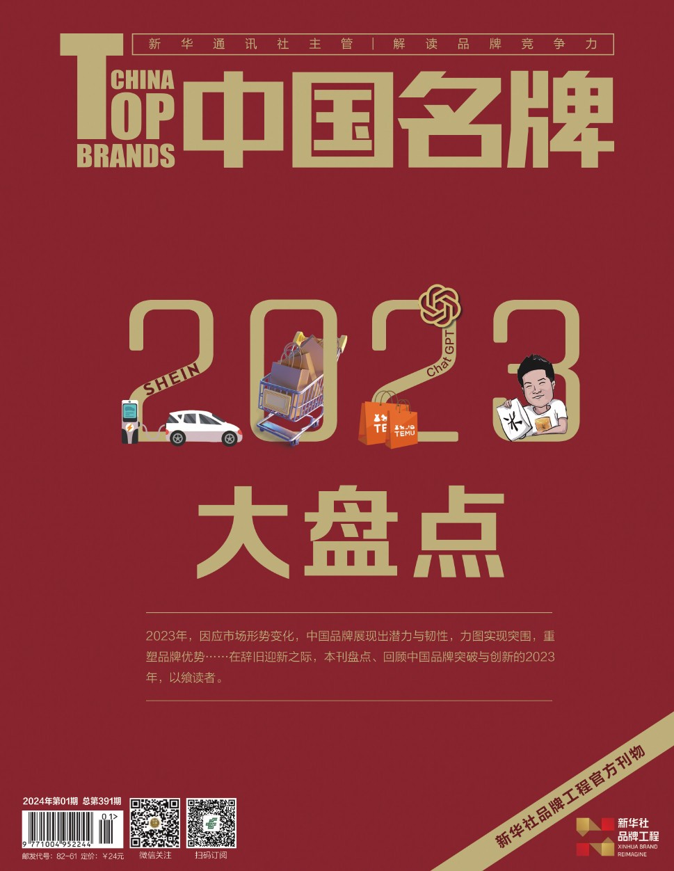 《中國名牌》電子雜志2024年第01期