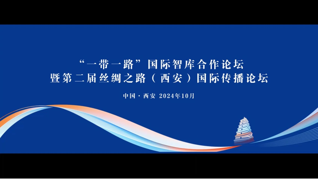 “一帶一路”國際智庫合作論壇暨第二屆絲綢之路(西安)國際傳播大會(huì)預(yù)告片
