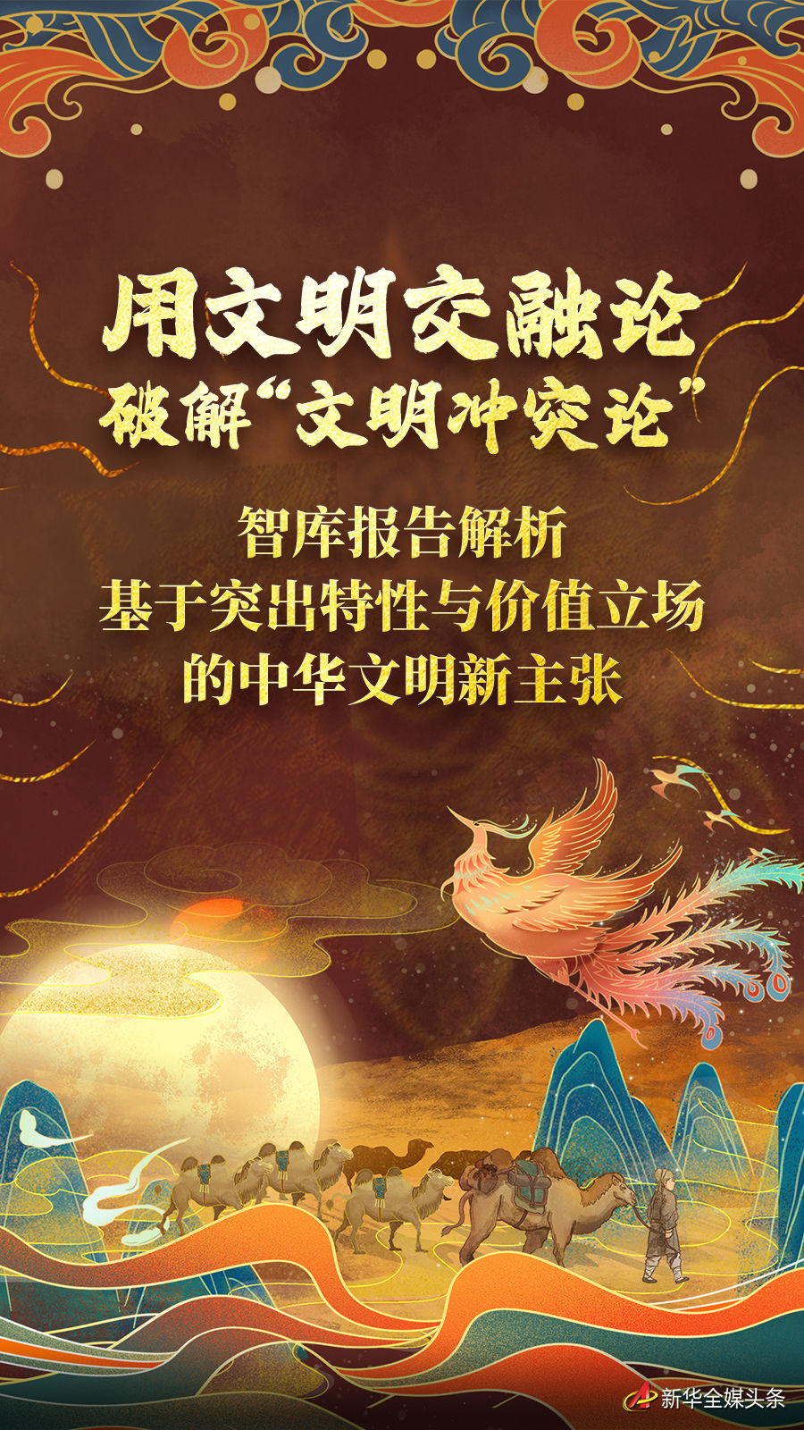 用文明交融論破解“文明沖突論”——智庫報(bào)告解析基于突出特性與價(jià)值立場的中華文明新主張