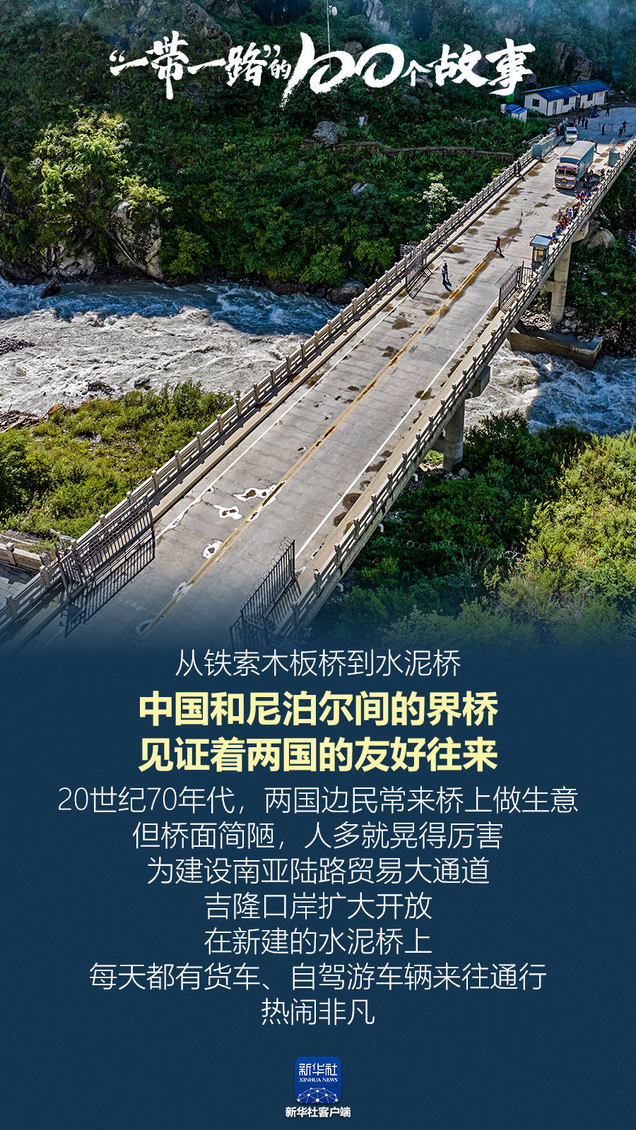 “一帶一路”的100個(gè)故事|中國和尼泊爾間的界橋，見證著兩國的友好往來