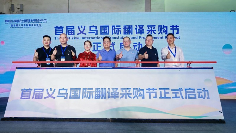2024中國（義烏）國際戶外庭院營地用品博覽會啟幕