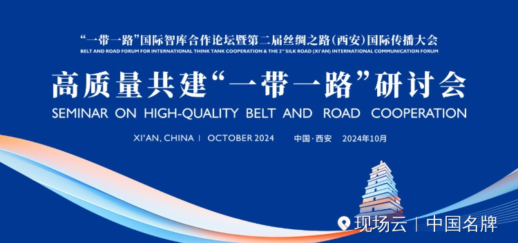 高質(zhì)量共建“一帶一路”研討會(huì)于西安舉辦