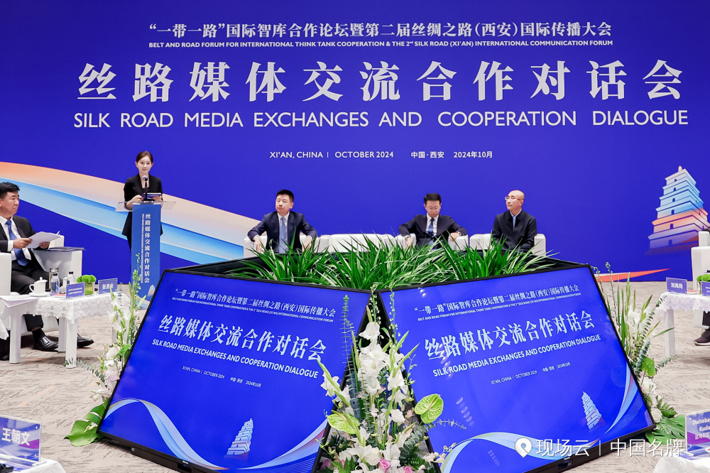 絲路媒體交流合作對話會(huì)在西安舉辦