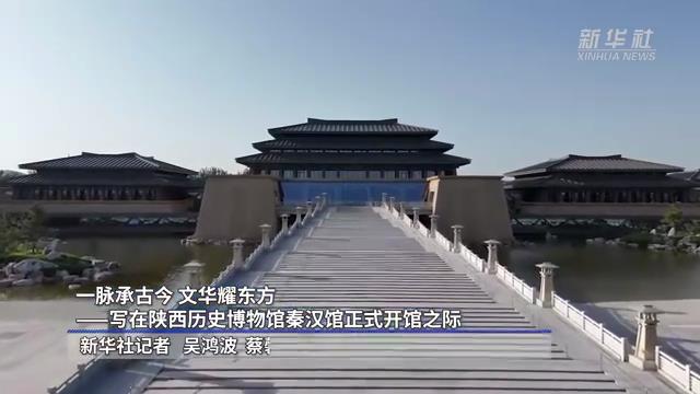 一脈承古今 文華耀東方——寫在陜西歷史博物館秦漢館正式開館之際