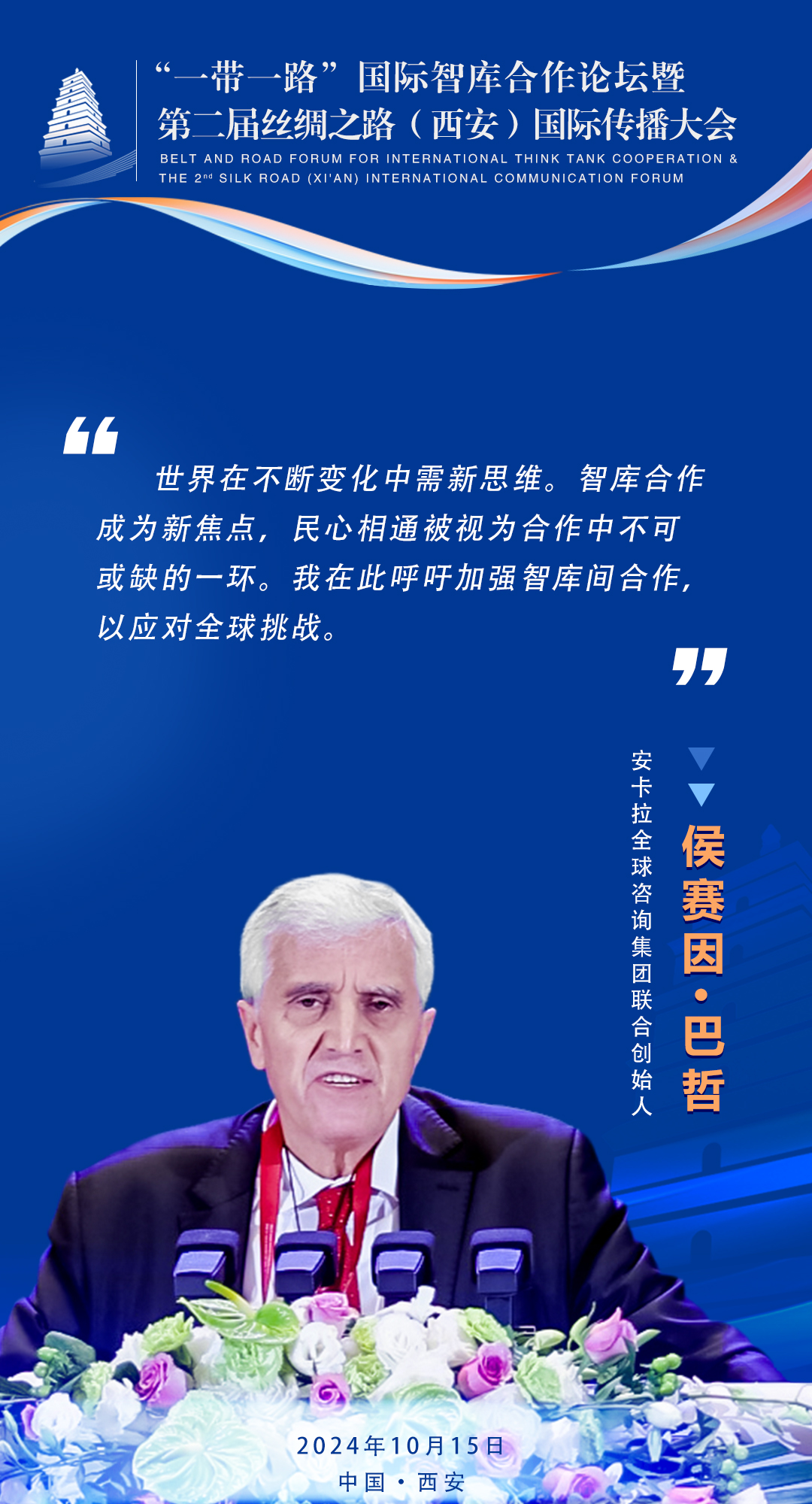 侯賽因·巴哲   安卡拉全球咨詢集團(tuán)聯(lián)合創(chuàng)始人   
