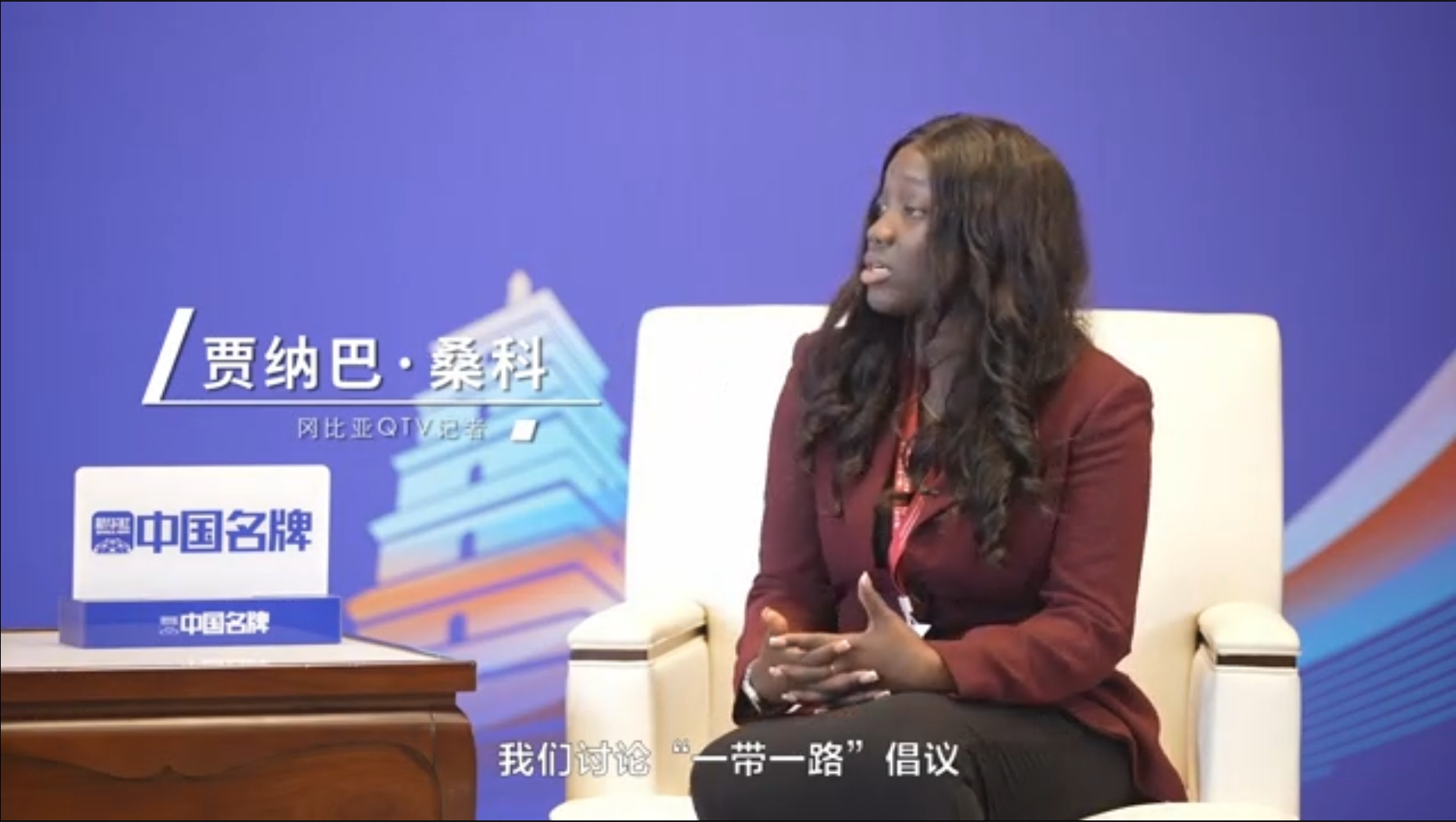賈納巴·?？疲骸耙粠б宦贰背h搭建了各國溝通的橋梁
