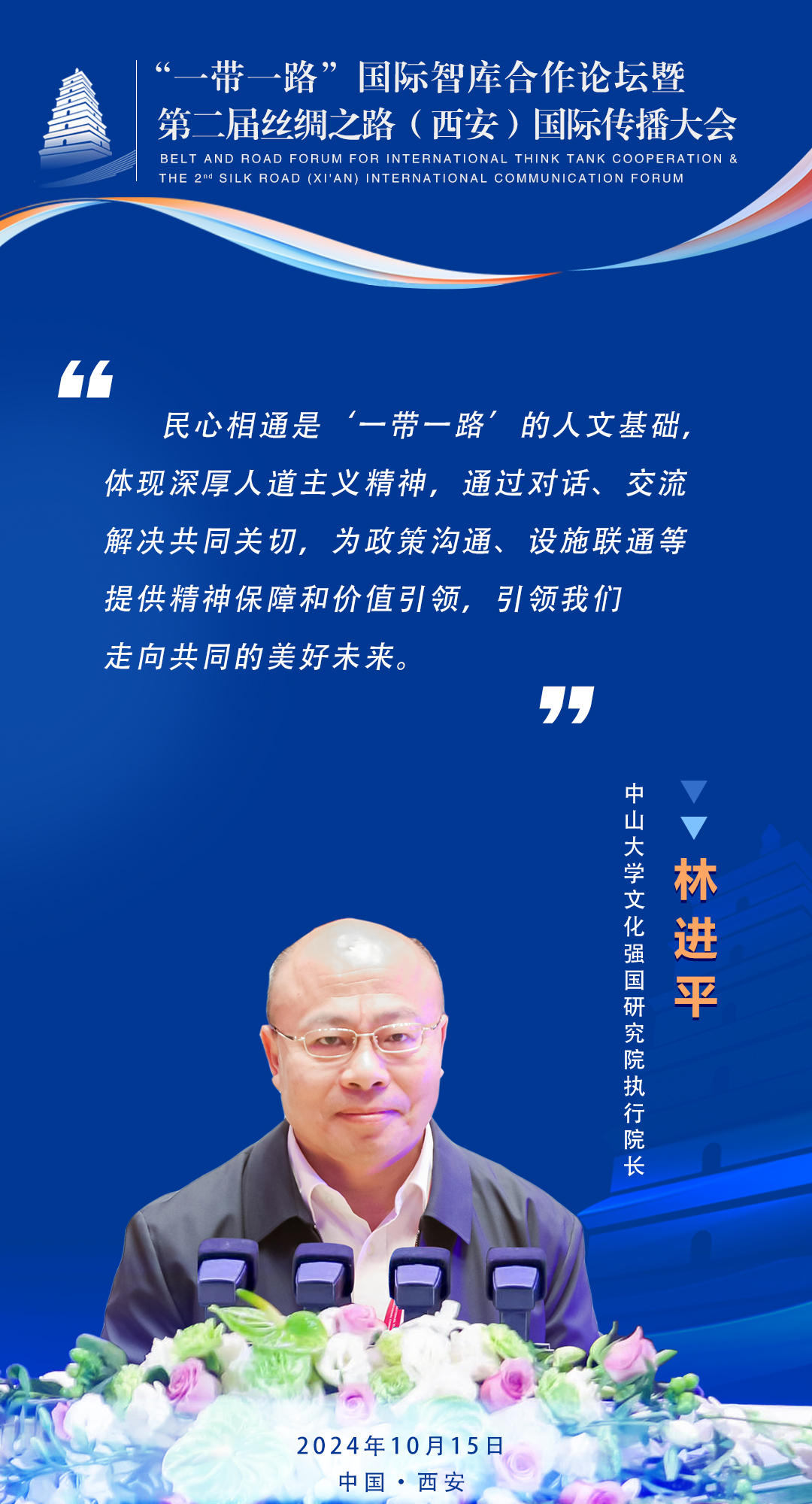 林進(jìn)平  中山大學(xué)文化強(qiáng)國研究院執(zhí)行院長   林進(jìn)平