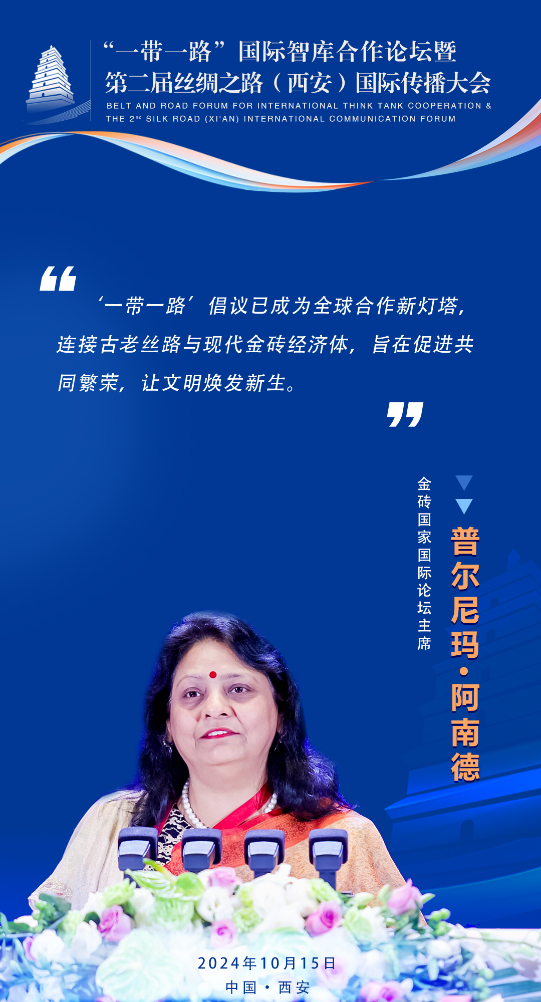 普爾尼瑪·阿南德  金磚國家國際論壇主席  