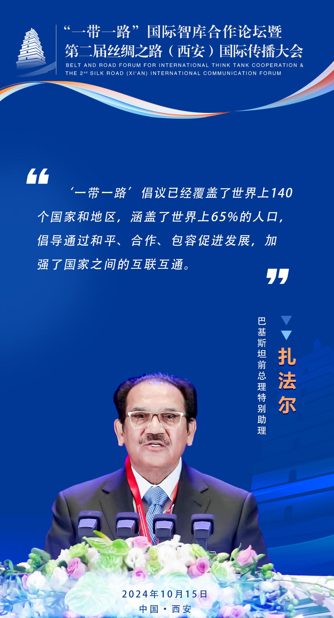 扎法爾   巴基斯坦前總理特別助理 