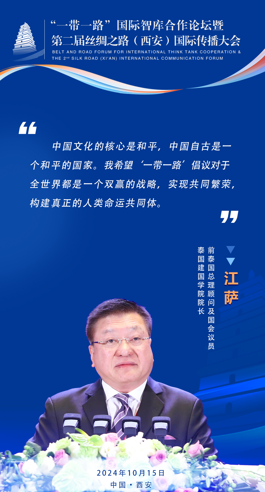 江薩  前泰國總理顧問及國會(huì)議員、泰國建國學(xué)院院長