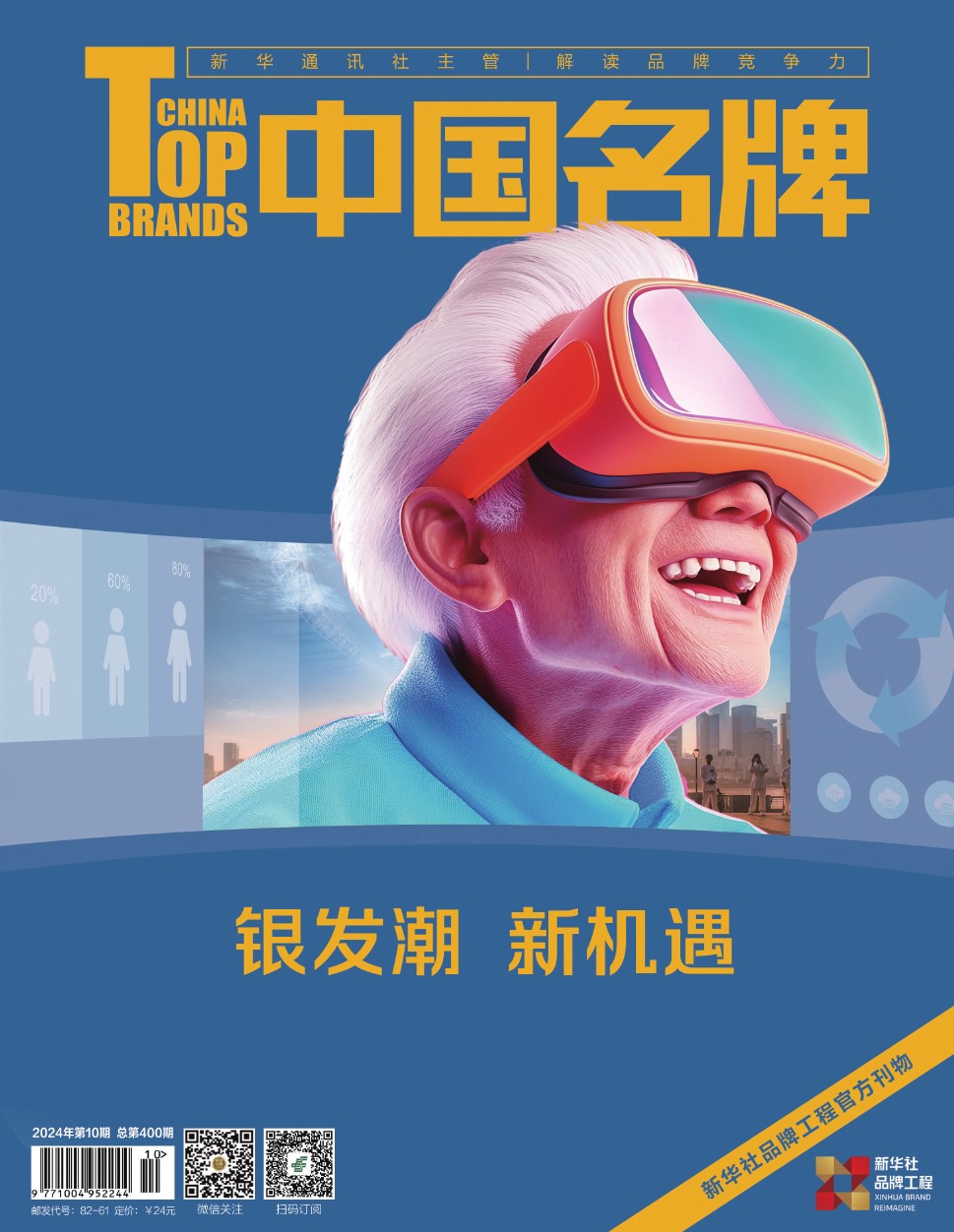 《中國名牌》電子雜志2024年第10期