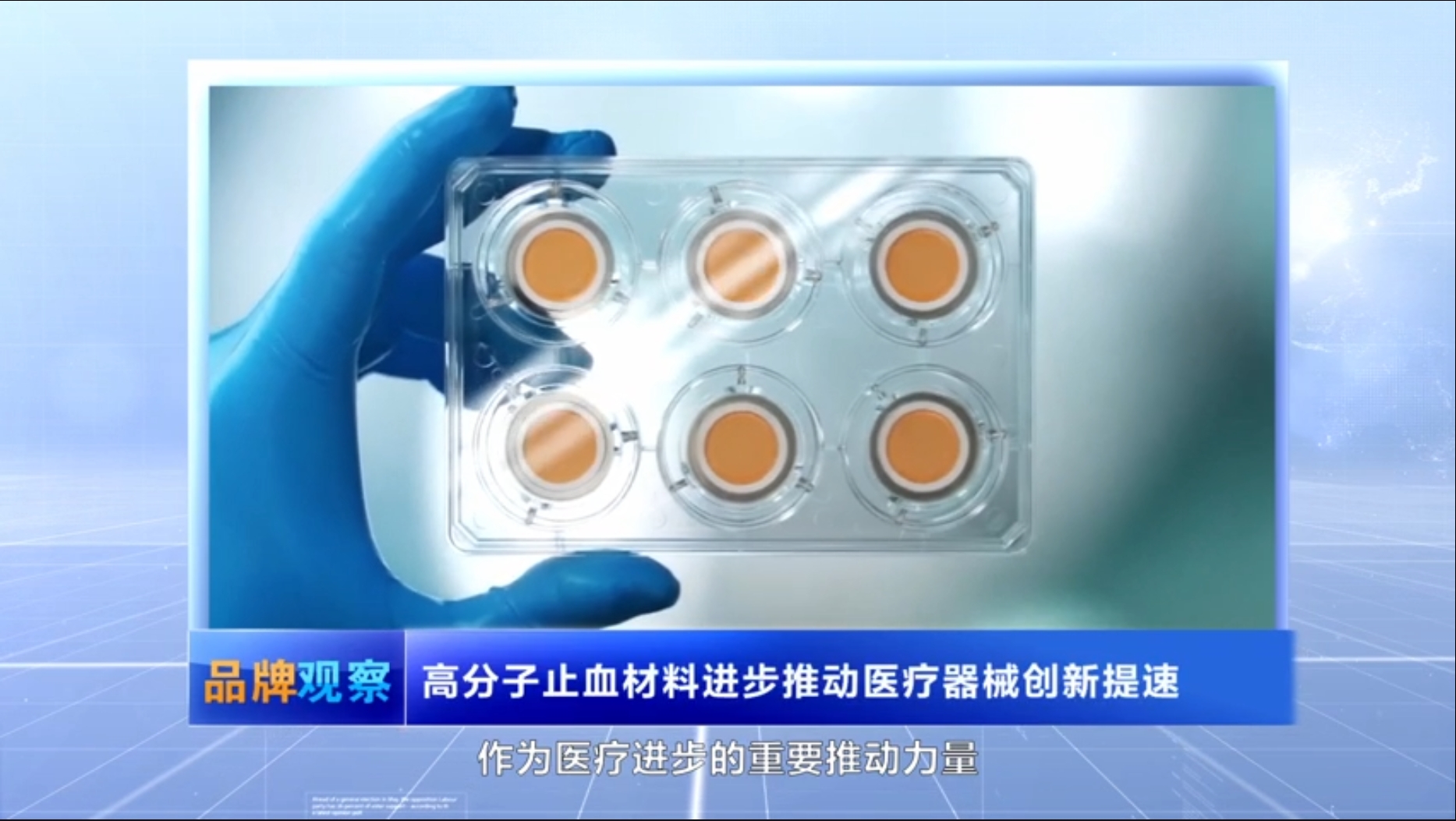 【品牌觀察】高分子止血材料進步推動醫(yī)療器械創(chuàng)新提速