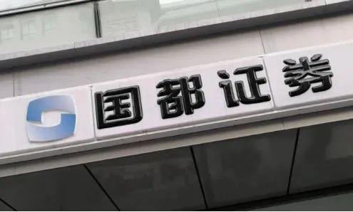 國都證券總經(jīng)理涉嫌違法持有股票辭職 副總經(jīng)理代行職務