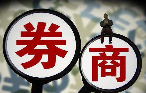 券商三季度重倉股漸次出爐 互換便利將直接增加券商持股規(guī)模