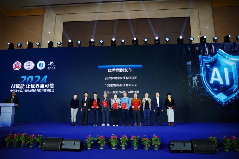 2024防偽反詐論壇舉行 動碼印章榮獲“創(chuàng)新案例獎”