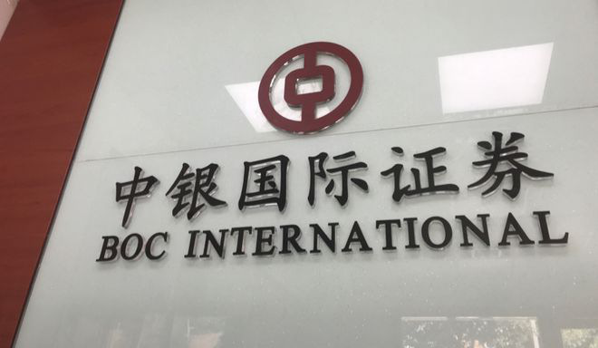 中銀證券：第三季度實現(xiàn)凈利潤2.36億元 同比增長43.28%