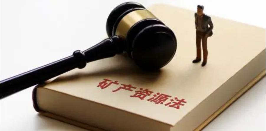 受權(quán)發(fā)布 | 中華人民共和國礦產(chǎn)資源法