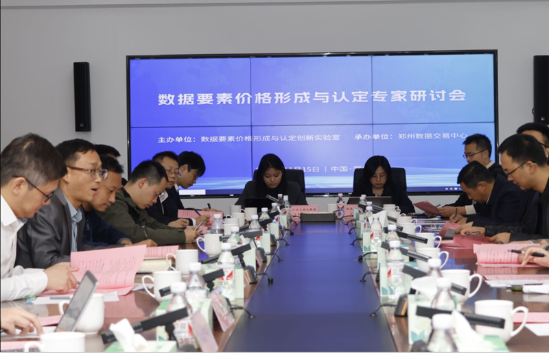 數(shù)據(jù)要素價格形成與認(rèn)定專家研討會在鄭州舉行