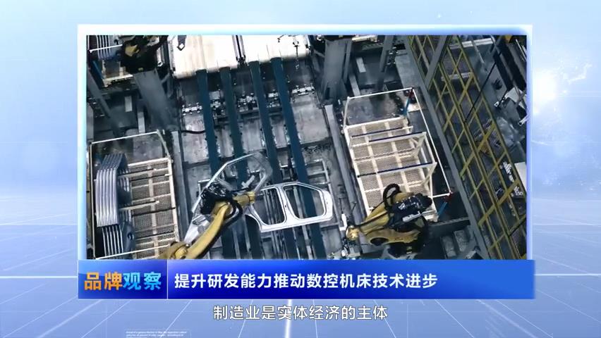 【品牌觀察】提升研發(fā)能力推動數(shù)控機床技術(shù)進步