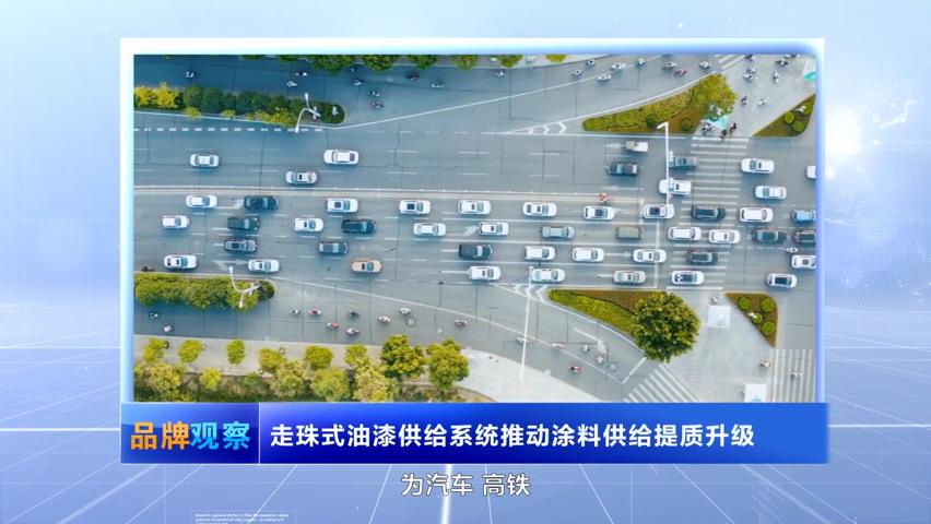 【品牌觀察】走珠式油漆供給系統(tǒng)推動涂料供給提質(zhì)升級