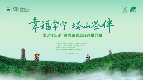 “常寧塔山茶”高質(zhì)量發(fā)展招商推介會在長沙舉辦
