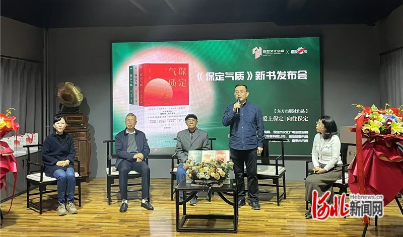 《保定氣質(zhì)》新書發(fā)布