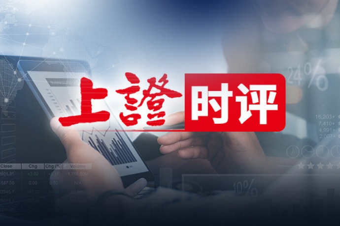 上證時評 | 產(chǎn)業(yè)競爭豈能“殺雞取卵”