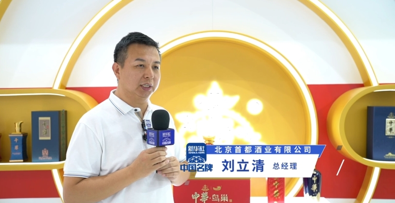 首都酒業(yè)總經(jīng)理接受新華社“中國(guó)名牌”專訪：金杯銀杯不如人民的口碑