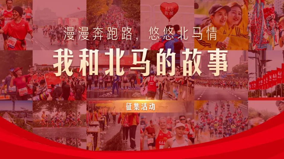 北馬故事由你來講｜“我和北馬的故事”征集活動啟動