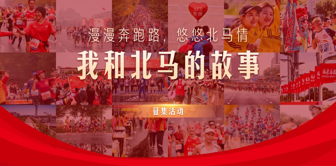 42個(gè)精選“北馬故事”已出爐！ 快來pick你最喜愛的那一個(gè)