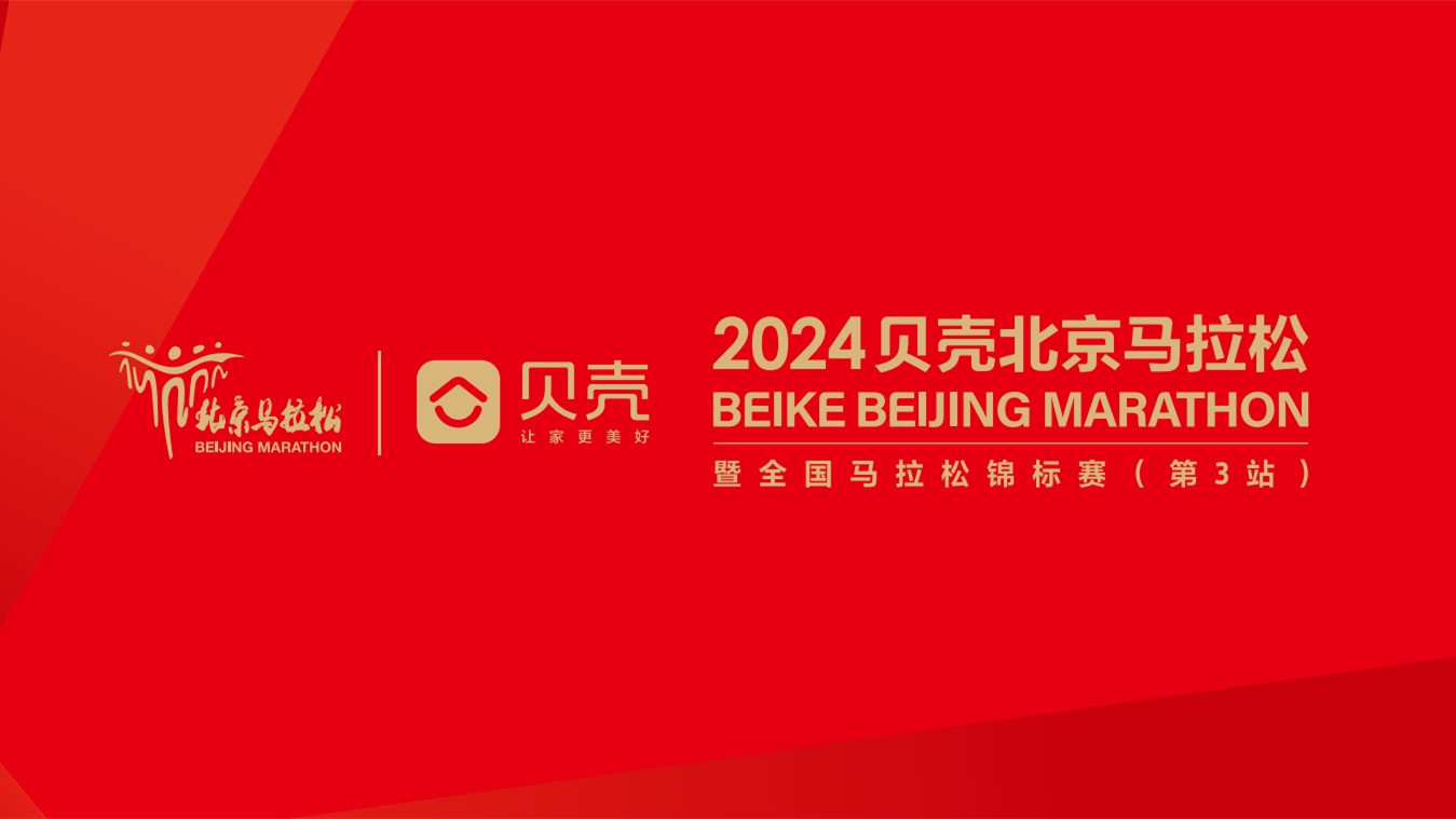 2024貝殼北京馬拉松二次抽簽補(bǔ)錄公告