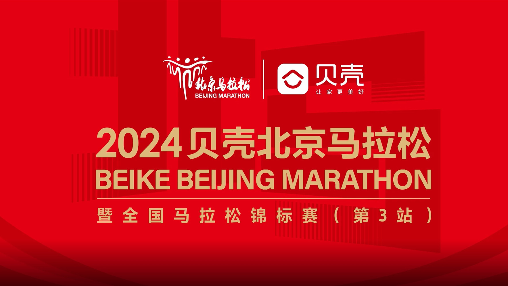 2024年北京馬拉松將于11月3日開跑