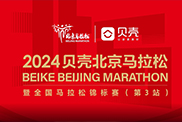 專題|2024貝殼北京馬拉松