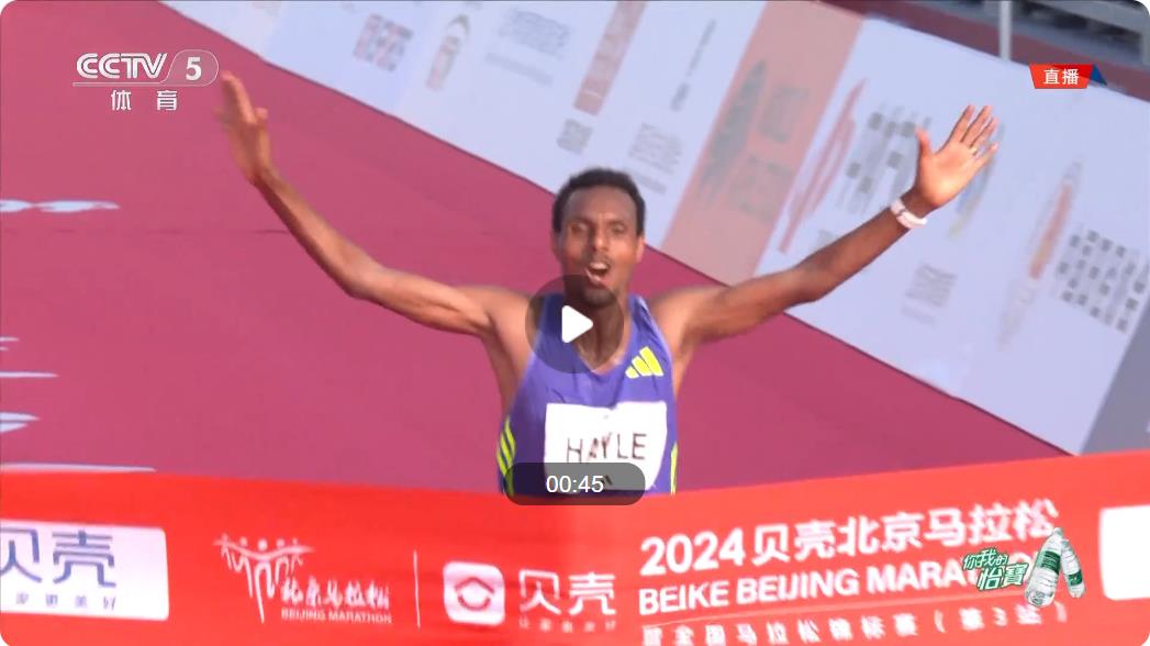 2024北京馬拉松：埃塞俄比亞選手海勒奪冠