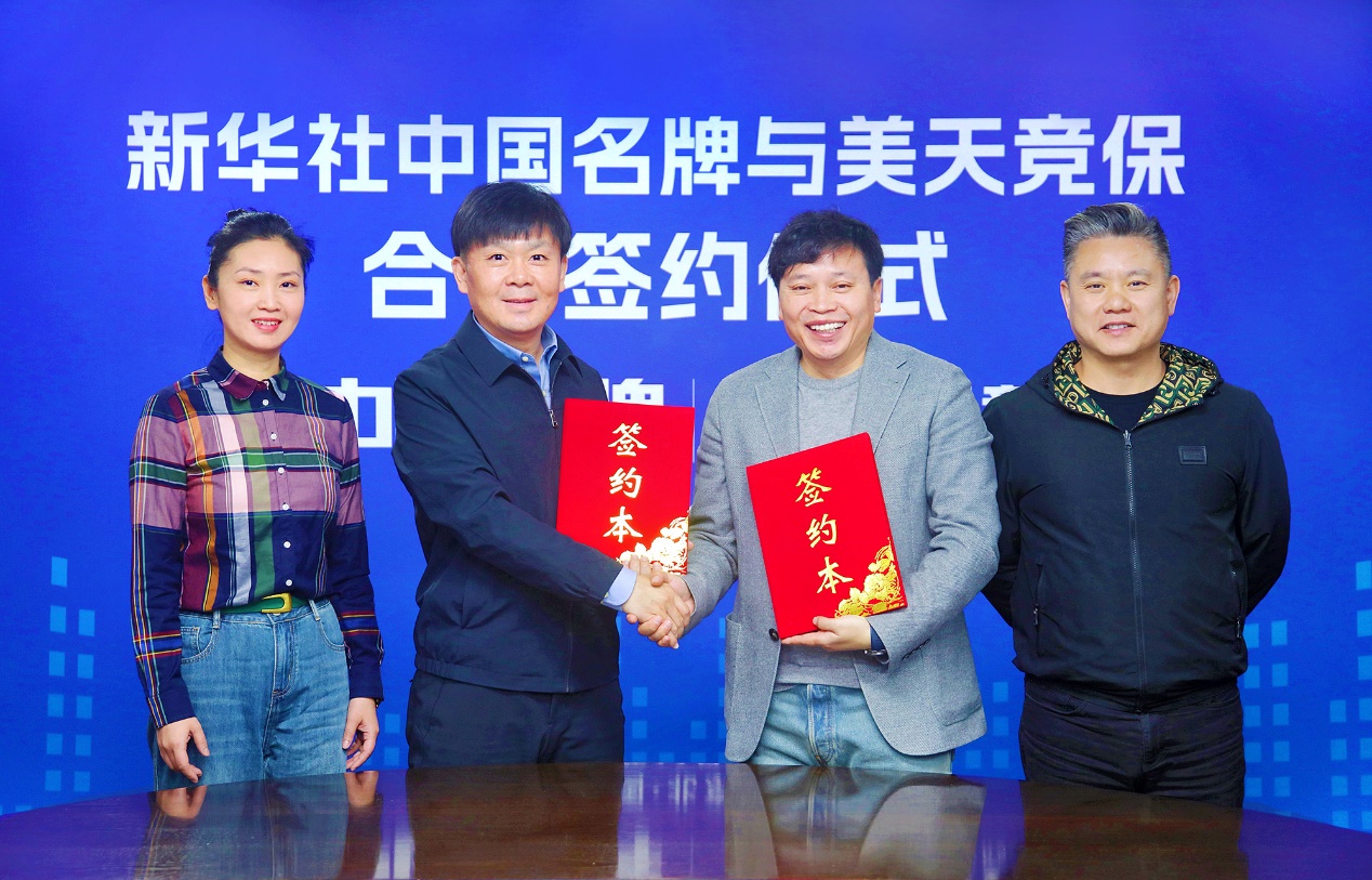 美天競保成為新華社“中國名牌”專項(xiàng)服務(wù)合作伙伴