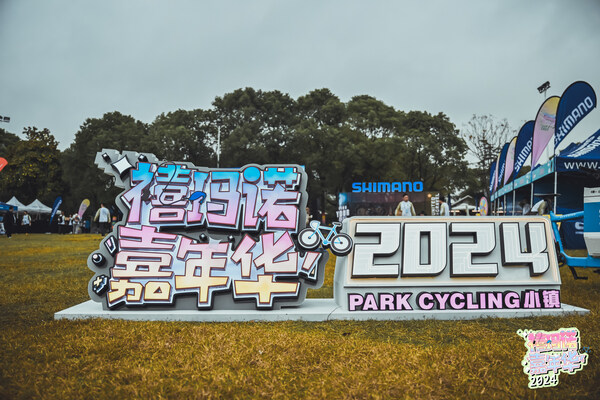 2024禧瑪諾嘉年華在上海嘉北郊野公園落幕