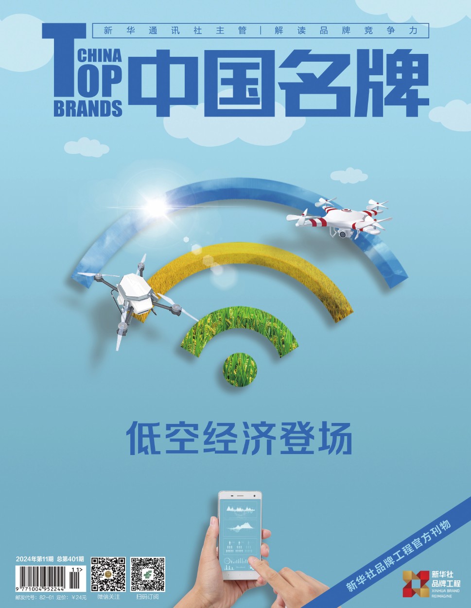 《中國名牌》電子雜志2024年第11期
