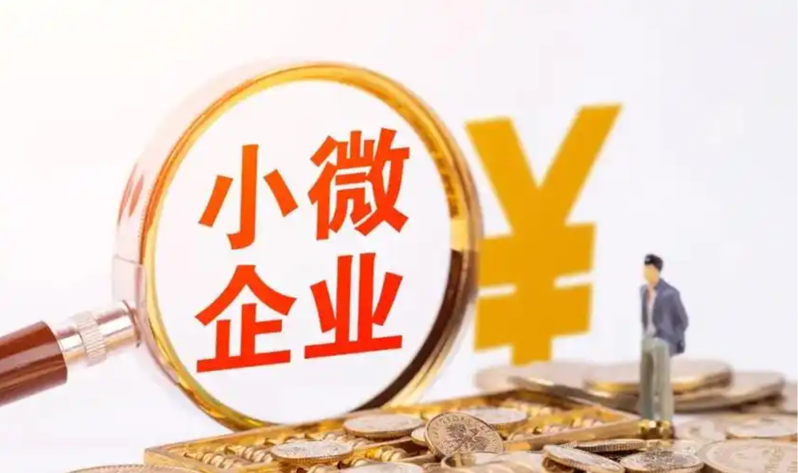 支持小微企業(yè)融資協(xié)調(diào)機(jī)制加速落地 多家銀行首批貸款已投放