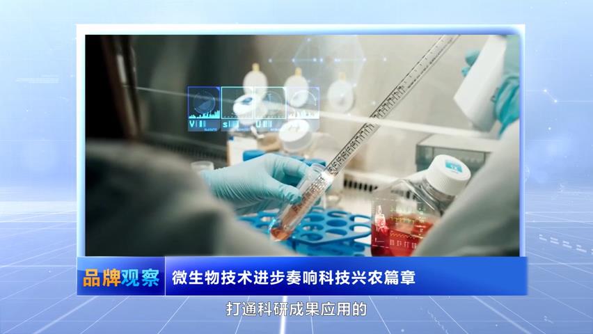 【品牌觀察】微生物技術(shù)進步奏響科技興農(nóng)篇章