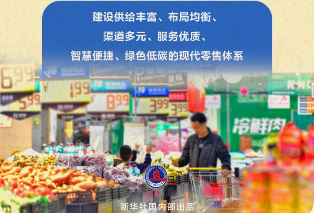 新華社權(quán)威快報丨7部門發(fā)文實施零售業(yè)創(chuàng)新提升工程