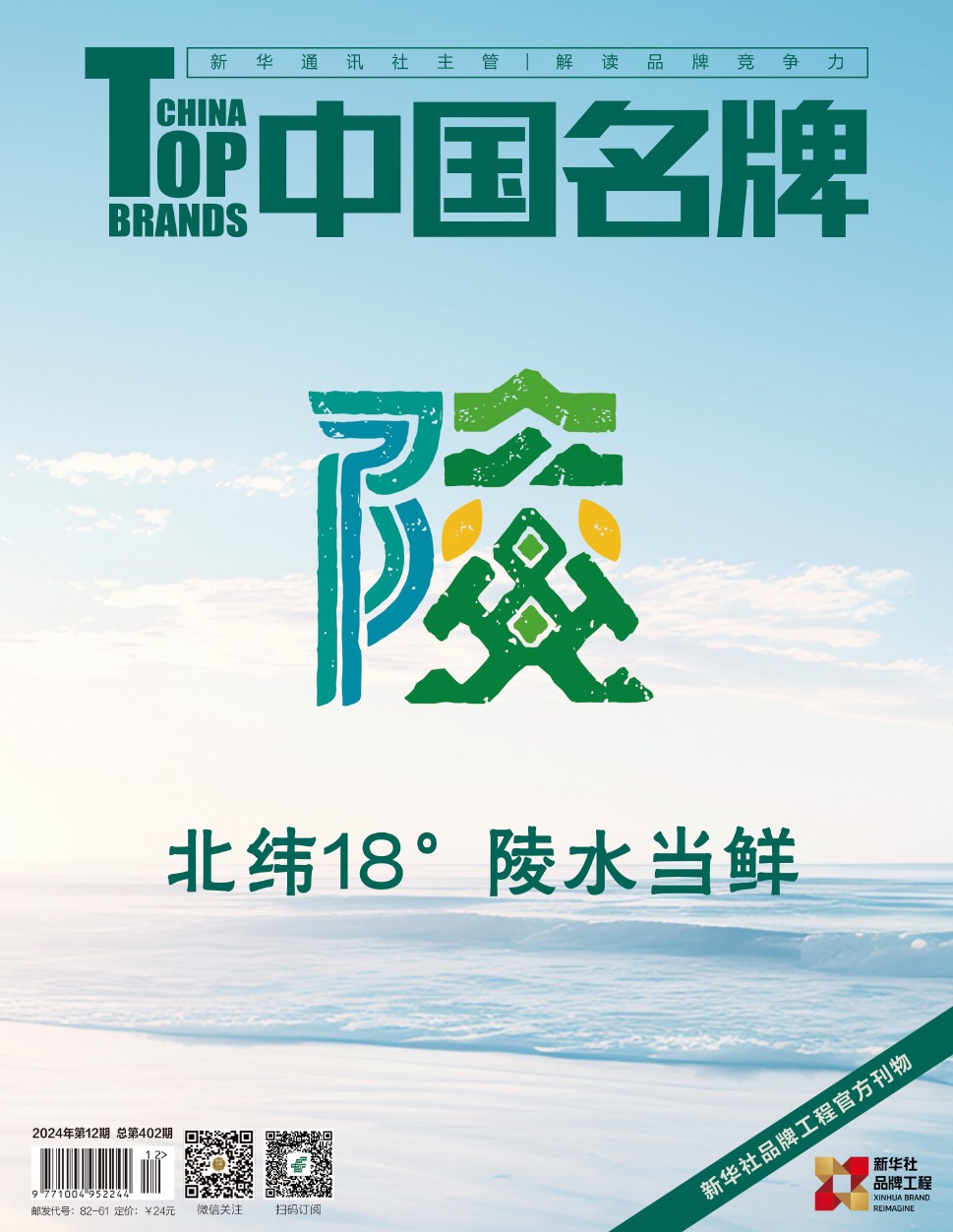 《中國名牌》電子雜志2024年第12期