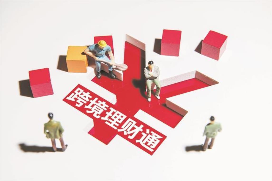 “跨境理財(cái)通”2.0試點(diǎn)正式落地 新增證券公司渠道