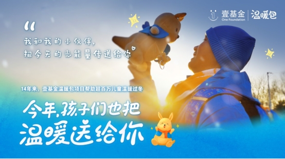 2024壹基金溫暖包計(jì)劃：8萬名兒童將收到溫暖禮物